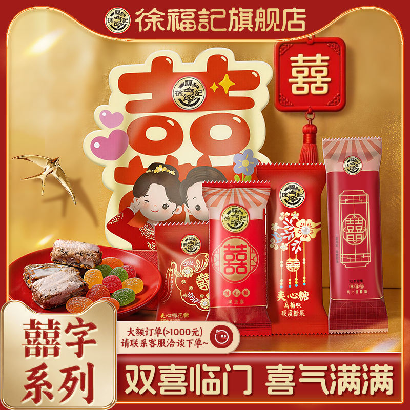 徐福记官方旗舰店喜糖喜饼散装结婚专用宝宝满月订婚高级混合