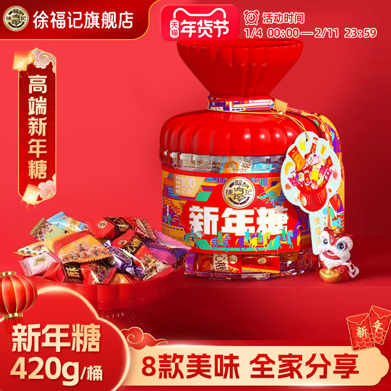 徐福记新年糖桶装420g过年糖果礼盒新年货喜糖零食巧克力官方正品