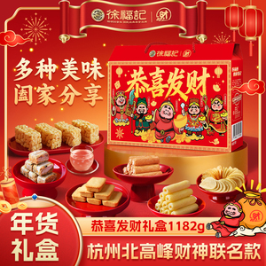 【官旗】徐福记1182g财神礼箱年货礼盒