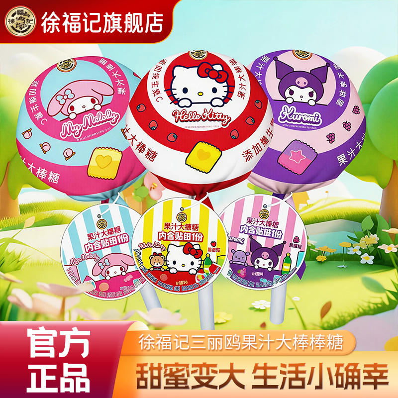 【三丽鸥】徐福记HelloKitty美乐蒂果汁大棒棒糖奖励学生儿童礼物