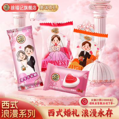 徐福记喜糖252g结婚专用西式浪漫