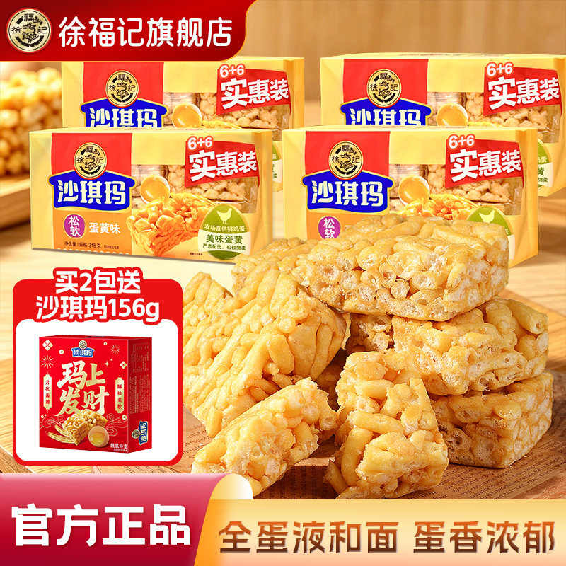 徐福记官方沙琪玛松软蛋酥味零食小吃休闲食品糕点萨其马正品