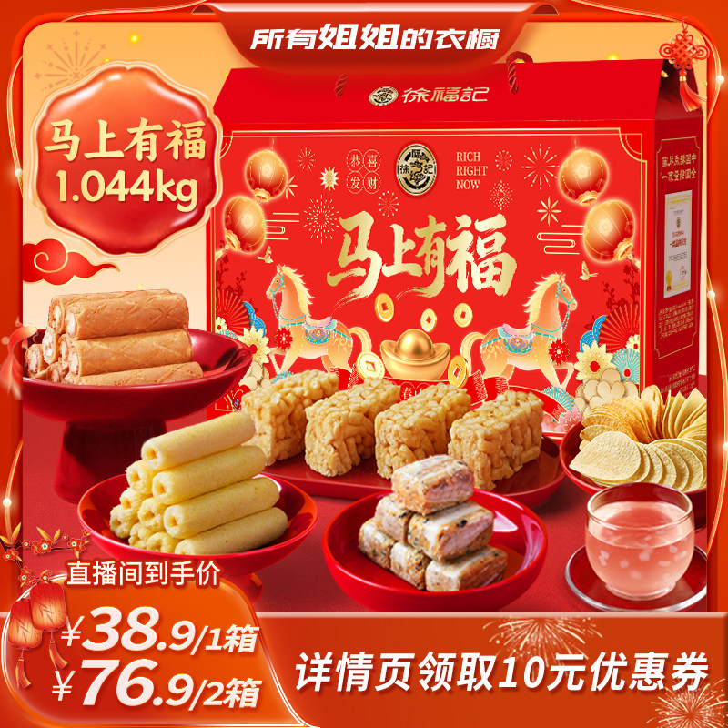 【所有姐姐的衣橱】徐福记马上有福零食礼箱1.044kg过年伴手礼,零食/坚果/特产,糕点礼盒/伴手礼,淘宝优惠券,粉丝福利购,淘宝优惠卷