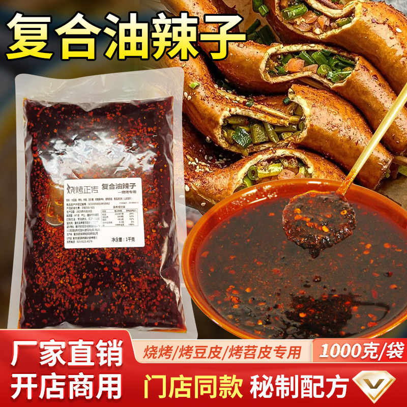 烧烤烤豆皮烤苕皮专用复合油辣子