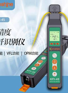 厂家直供KFI-45塑料光纤识别仪光缆信号方向识别器自带OPM功能带V