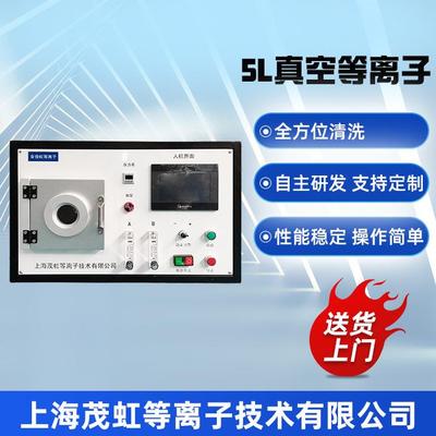 小型真空plasma等离子清洗活化设备实验室等离子清洗设备研究院用