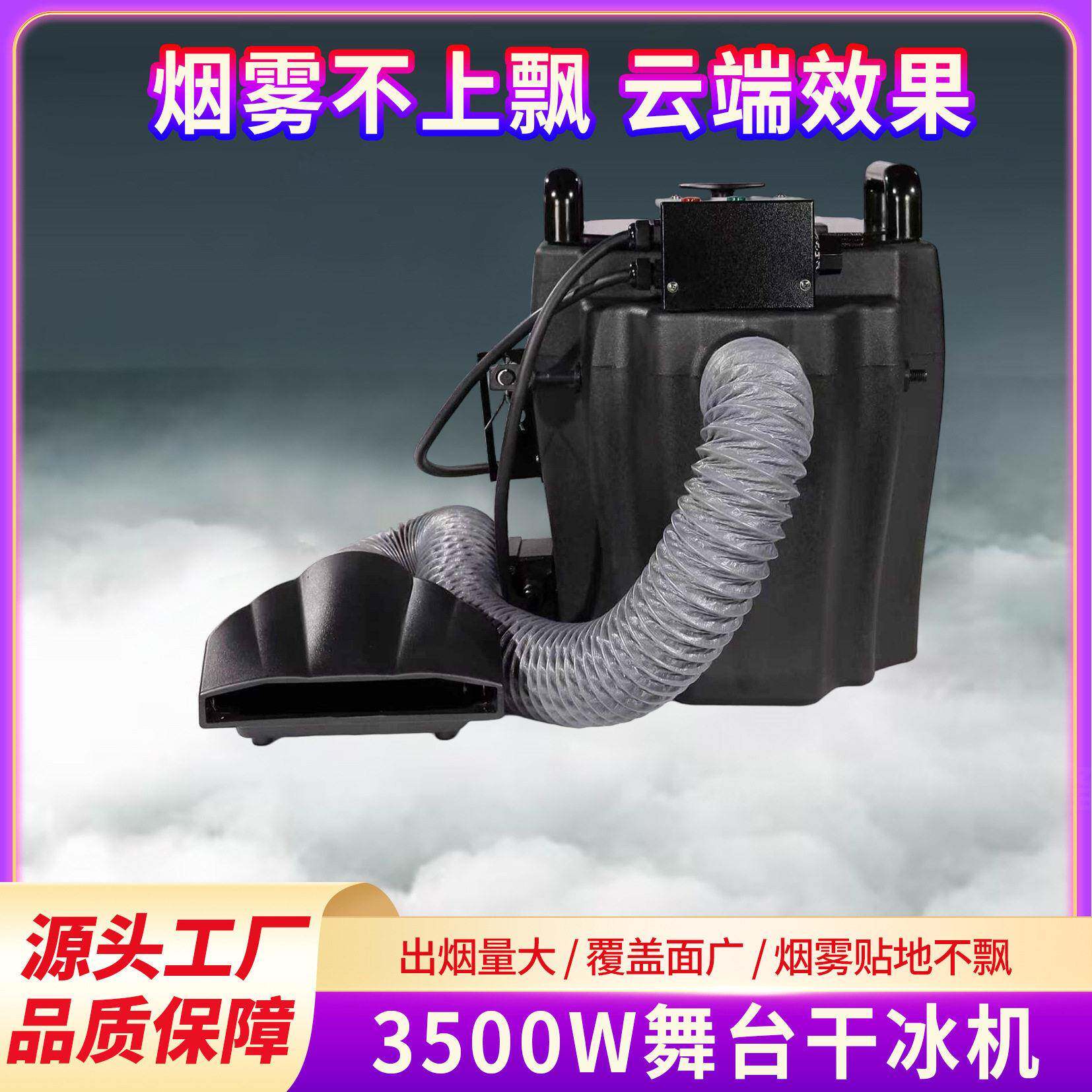 3500W干冰机婚礼婚庆烟雾机小型舞台演出酒吧地烟喷烟机特效设备