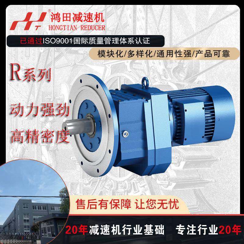四大系列R系列减速机R37R47R57R67R77R87硬齿面斜齿轮减速机