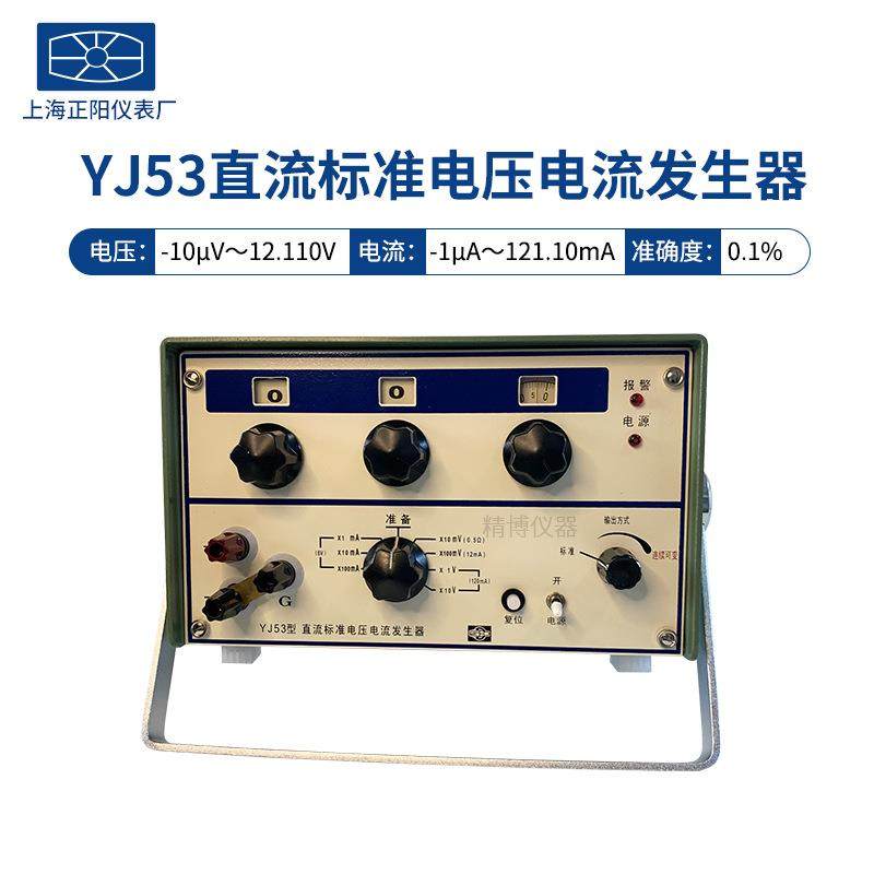 上海精科澄洋YJ53YJ87直流电压电流发生器授权总代质保一年