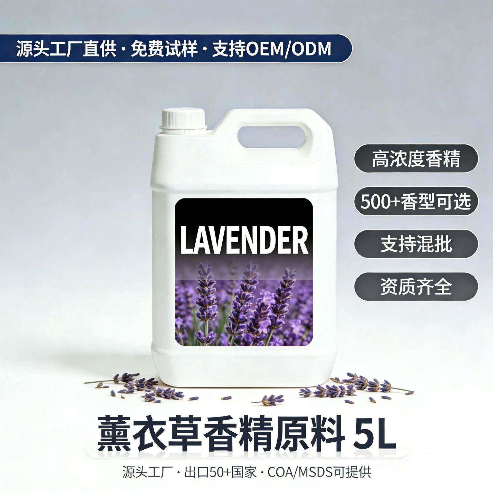 薰衣草香精原料浓度日化香精化妆品级5L桶装源头工厂