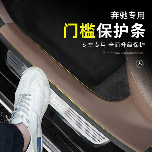 门槛保护条防踢垫C级A级E级E300L/GLC260/CLB防踩贴车内用品