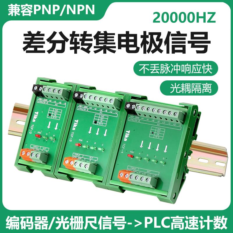 TTL差分转集电极单端编码器伺服脉冲信号5V转24VNPN转PNP信号模块