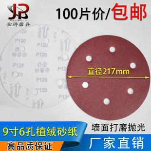 9寸6孔砂纸片215mm自粘圆盘砂纸打磨墙面腻子抛光机植绒砂纸磨片