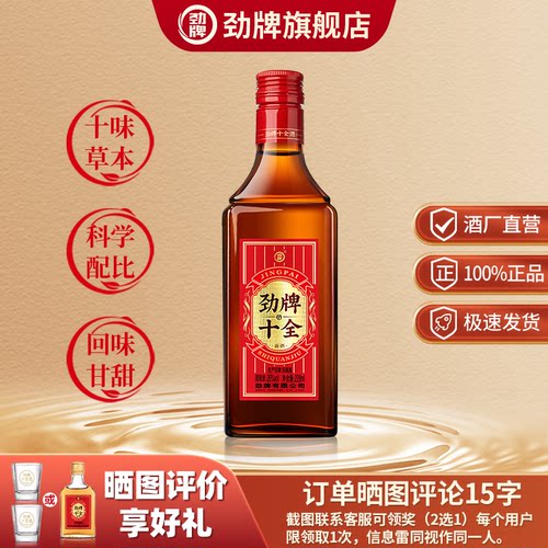 【新】劲牌35度十全酒228ml光瓶
