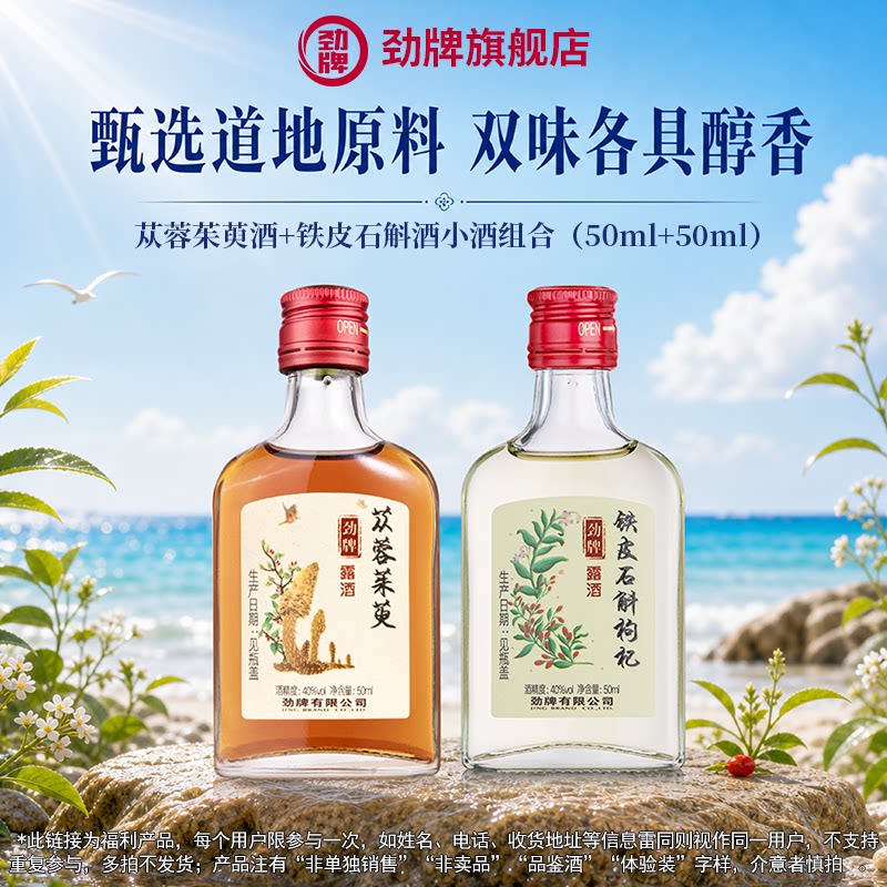 苁蓉茱萸小酒+铁皮石斛小酒组合