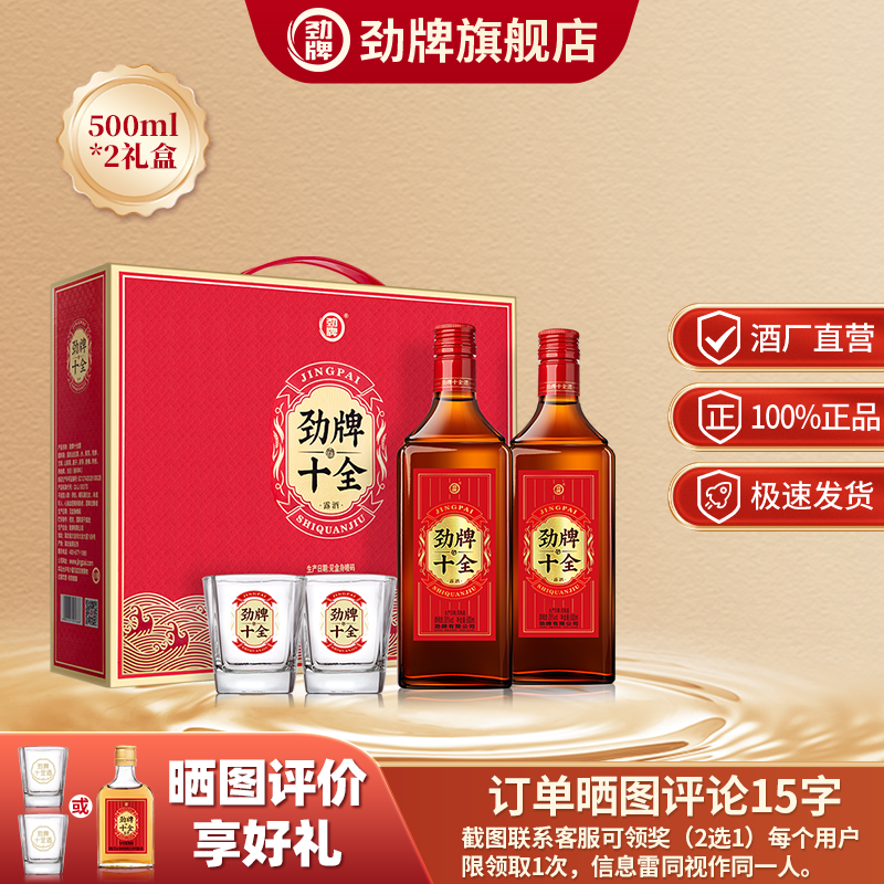 劲牌35度500ml*2大瓶十全酒礼盒装