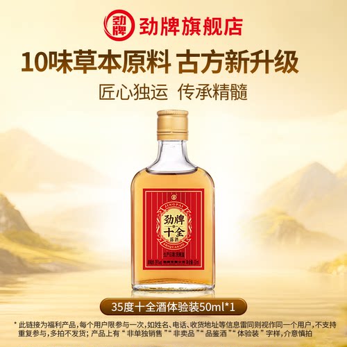 劲牌35度新十全酒50ml*1体验装