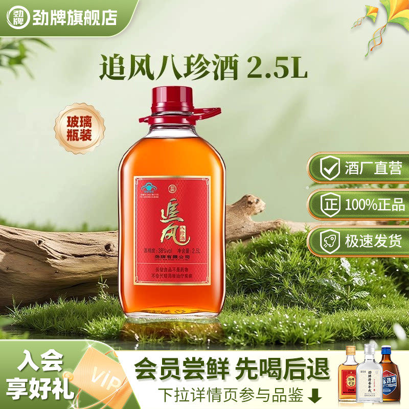 劲牌38度追风八珍酒2.5L升官方正品大瓶桶箱装养保健酒水生旗舰店