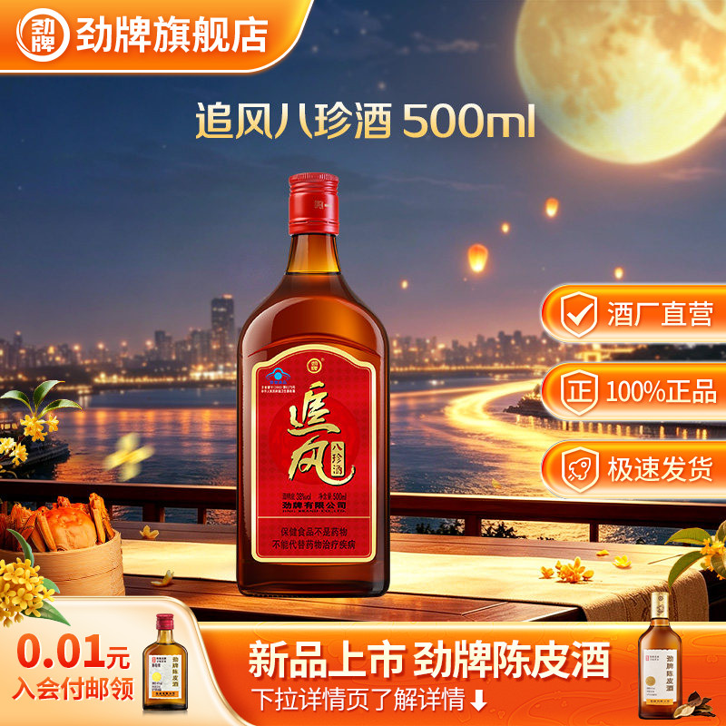 劲牌38度追风八珍酒500ml大光瓶养正品生保健酒水官方酒水旗舰店