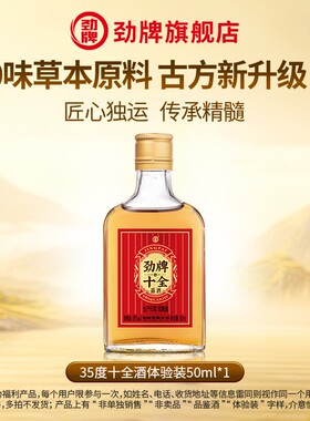 【U先试用】劲牌35度新十全酒50ml*1光瓶小酒水体验装正品旗舰店