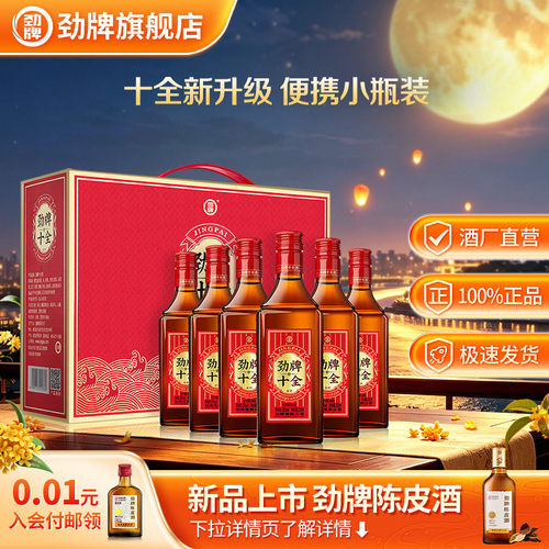 【新】劲牌35度十全酒6瓶礼盒