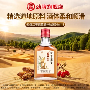 【U先试用】劲牌40度苁蓉茱萸酒50ml*1瓶体验装正品小酒旗舰店