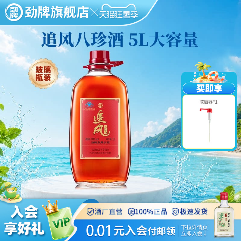 劲牌38度追风八珍酒5L升官方正品大瓶酒桶装箱养保健酒水生旗舰店