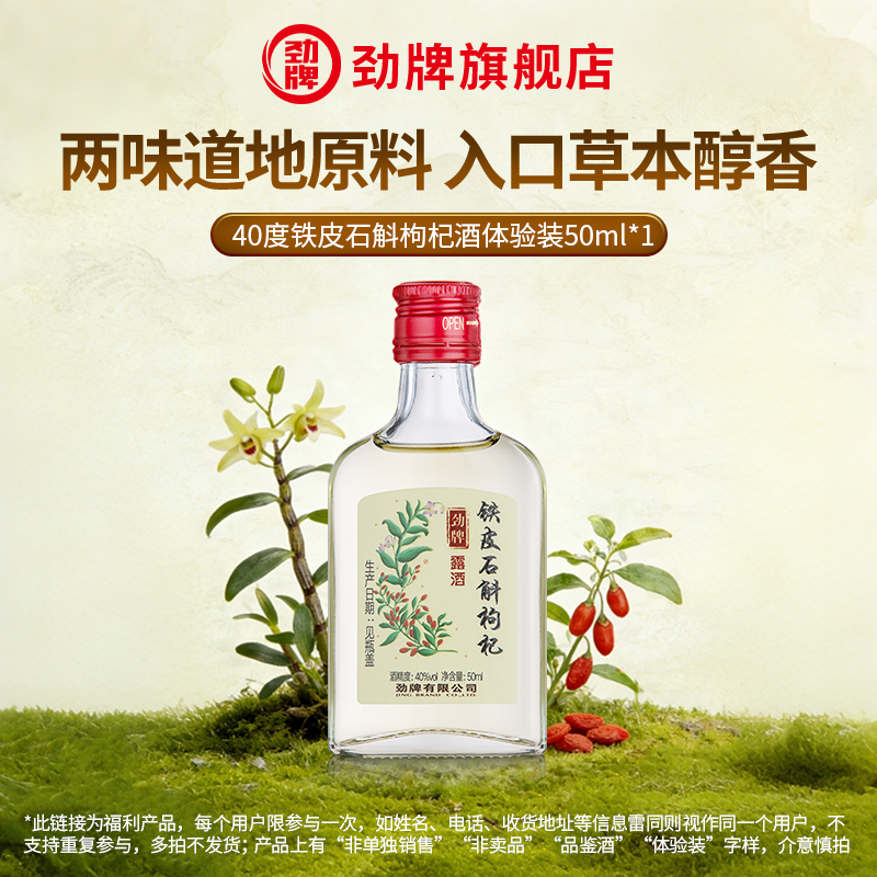 【U先】劲牌40度铁皮石斛枸杞酒50ml*1瓶尝鲜正品小酒水生旗舰店