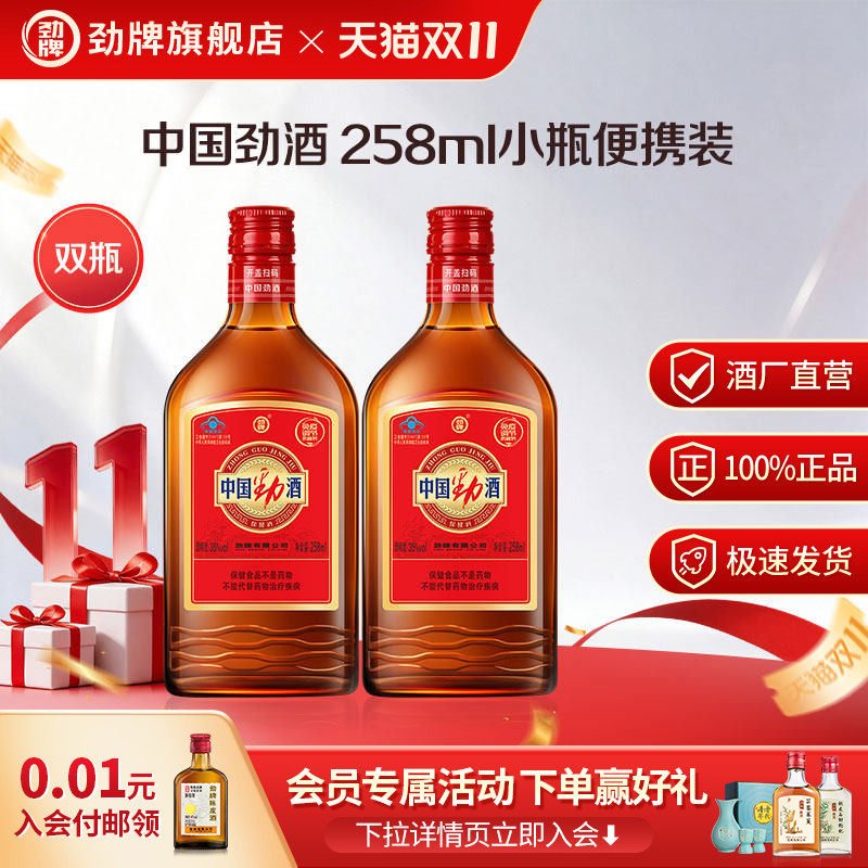 劲牌35度中国劲酒258ml小光瓶酒水官方正品养保健酒生旗舰店