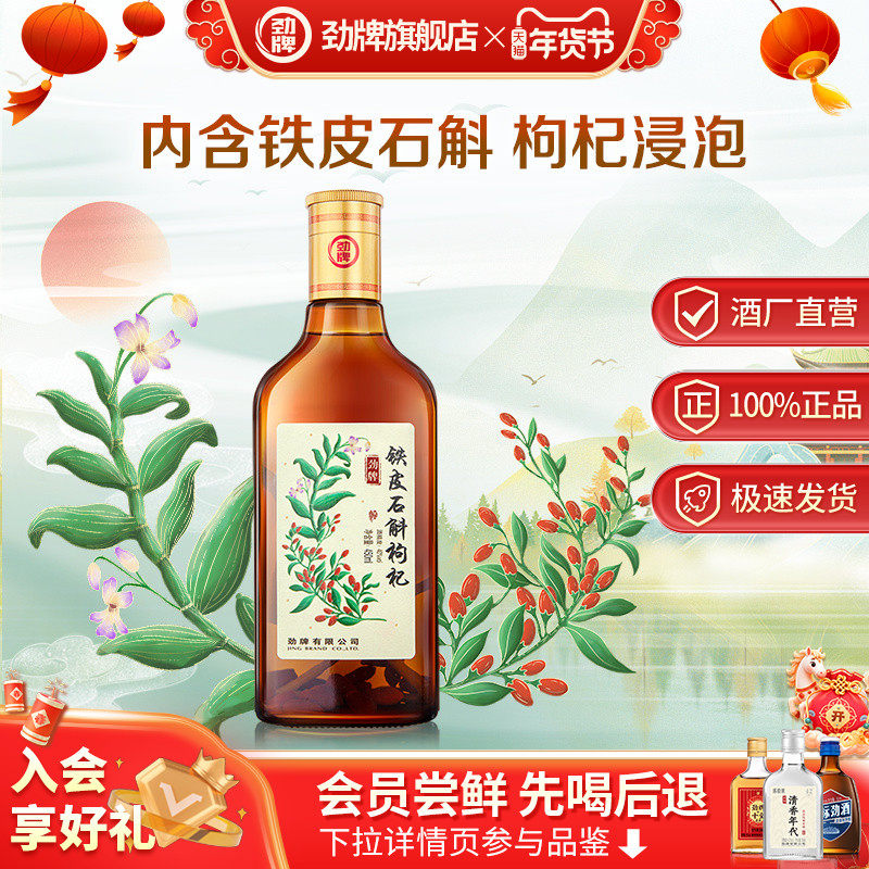 劲牌450ml40度铁皮石斛枸杞酒水正品酒送礼旗舰店