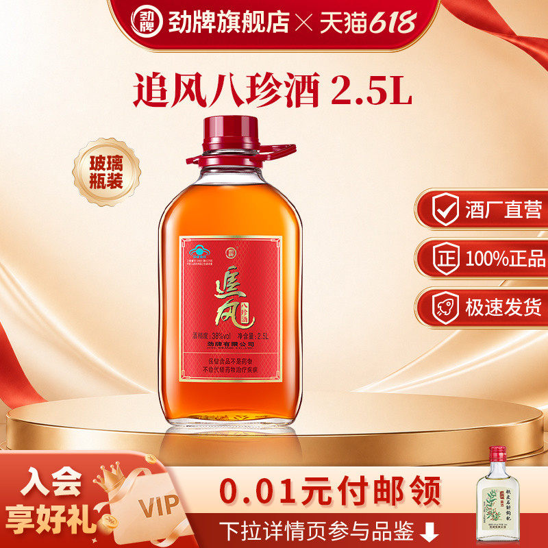 劲牌38度2.5L升追风八珍酒大瓶桶箱装官方正品养保健酒水生旗舰店