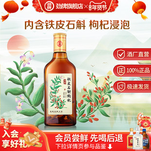 【U先测评专享 请勿单拍】劲牌40度铁皮石斛枸杞酒450ml*1