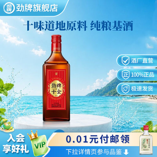 【新】劲牌35度十全酒228ml光瓶