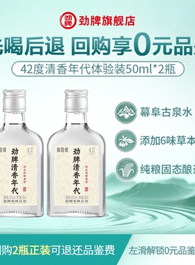 【新品尝鲜 先喝后退】劲牌42度清香年代50ml*2 光瓶体验装旗舰店
