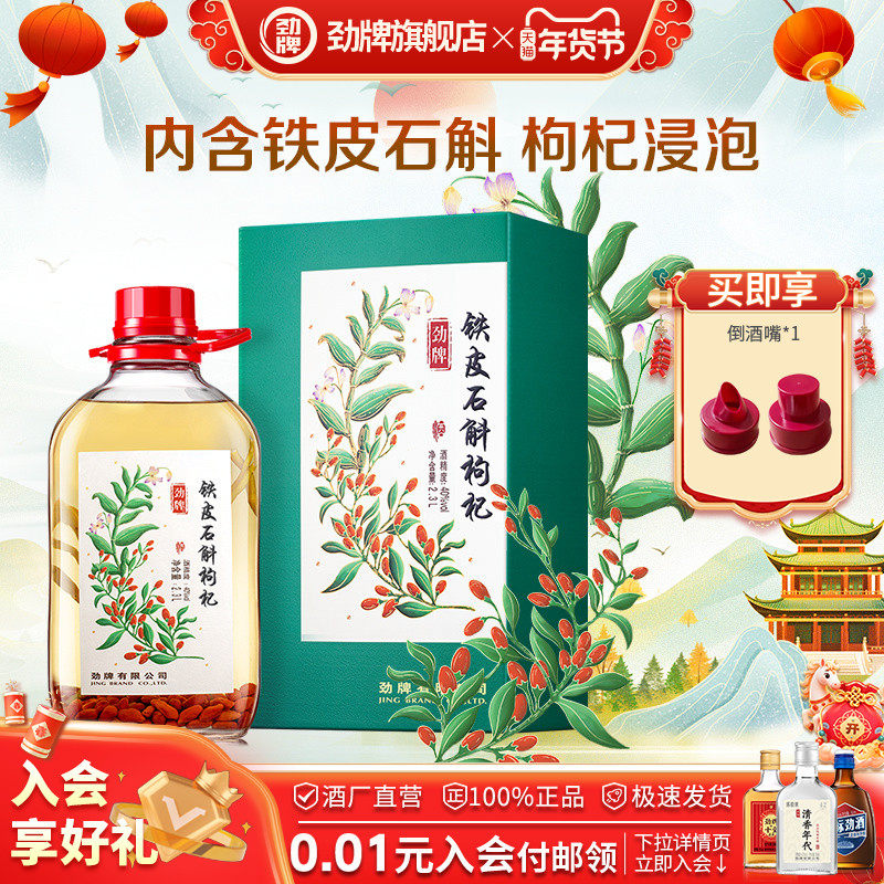 劲牌2.3L40度铁皮石斛枸杞酒水正品酒送礼旗舰店,酒类,养生配制酒,淘宝优惠券,粉丝福利购,淘宝优惠卷