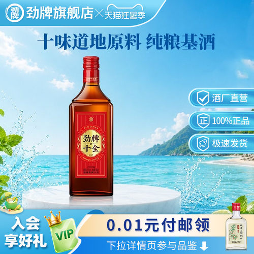 【新】劲牌35度十全酒228ml光瓶