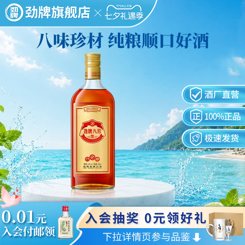 劲牌40度劲牌八珍酒500ml光瓶酒水养正品生旗舰店 酒正实拍商品图