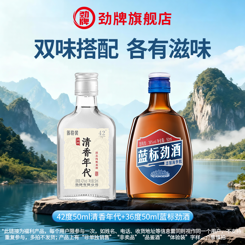 50ml清香年代+50ml蓝标劲酒