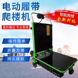 爬楼机电动爬楼车载物搬运车载重车履带式上下爬楼梯车电动爬楼机