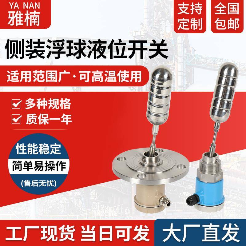 厂家直销侧装浮球液位开关