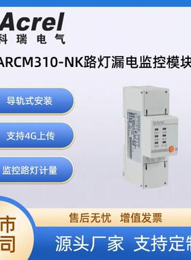 ARCM310-NK路灯漏电监控模块GPRS/RS485双通讯带开合闸