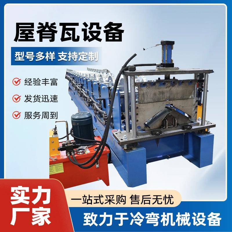 供应483全自动屋脊瓦设备彩钢琉璃瓦压瓦机专业生产冷弯成型机