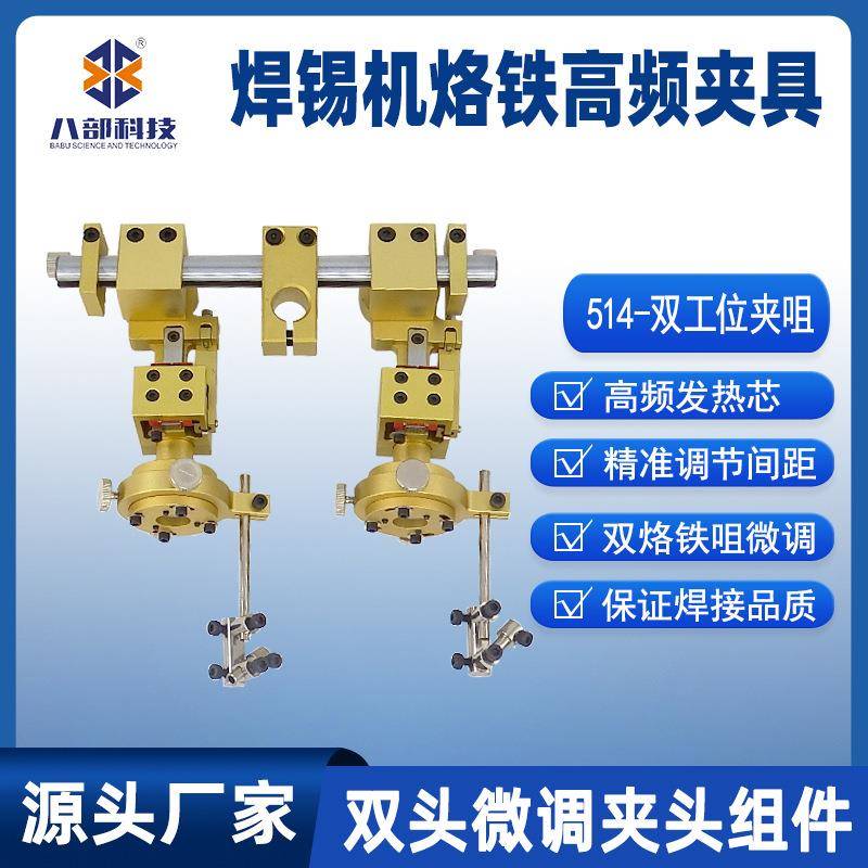 514双头烙铁组件双工位夹咀焊锡机烙铁高频夹具双头微调夹头组件