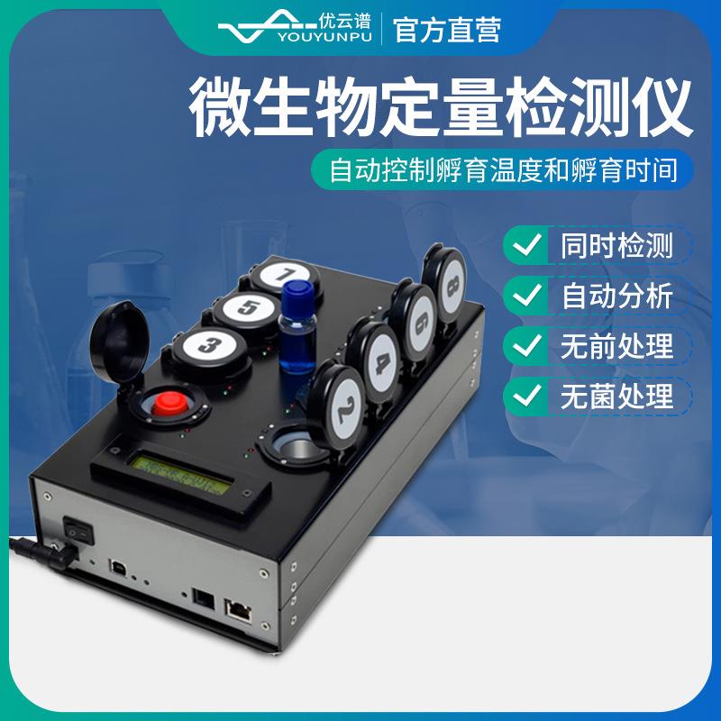 微生物定量检测仪大肠杆菌活菌落总数分析系统微生物快速检测仪