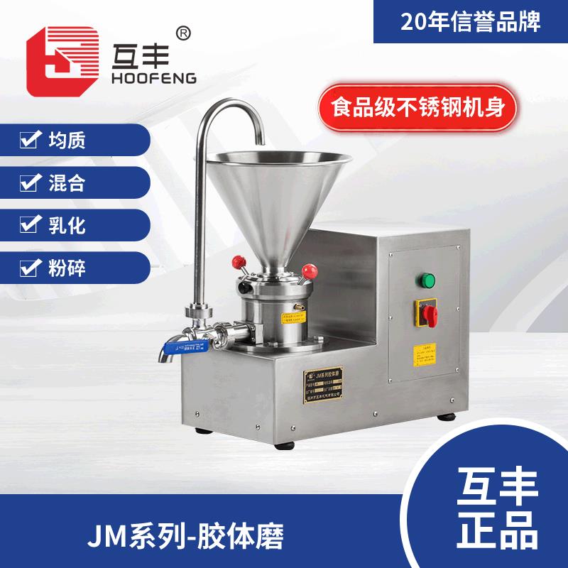 厂家直销JS60单相分体式花生坚果酱研磨不锈钢胶体磨