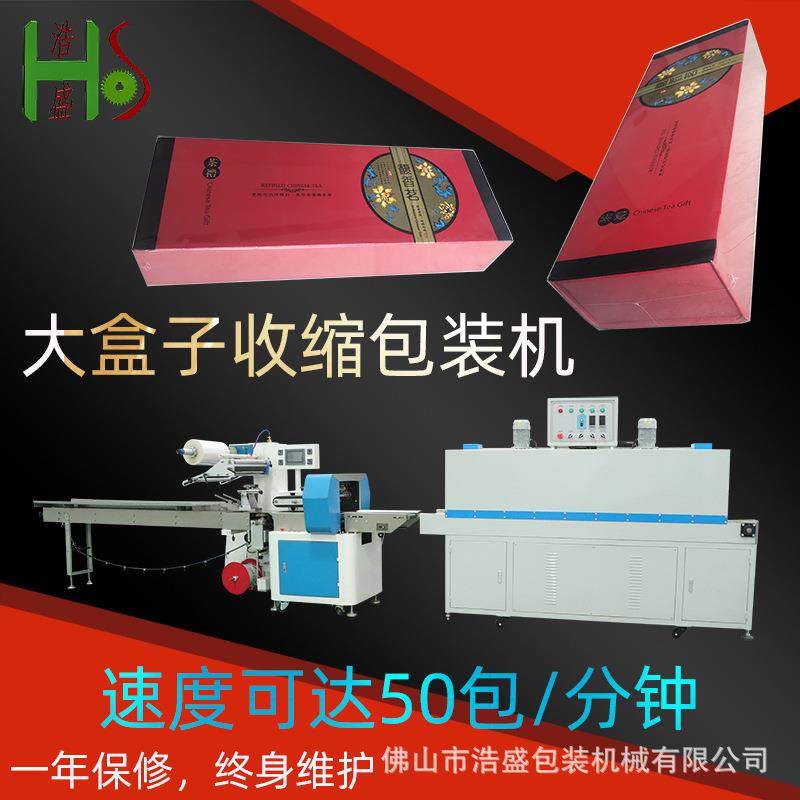 大盒子茶叶盒高速背封口收缩膜打包机械设备快速不停顿盒子收缩机,办公设备/耗材/相关服务,封口机,淘宝优惠券,粉丝福利购,淘宝优惠卷