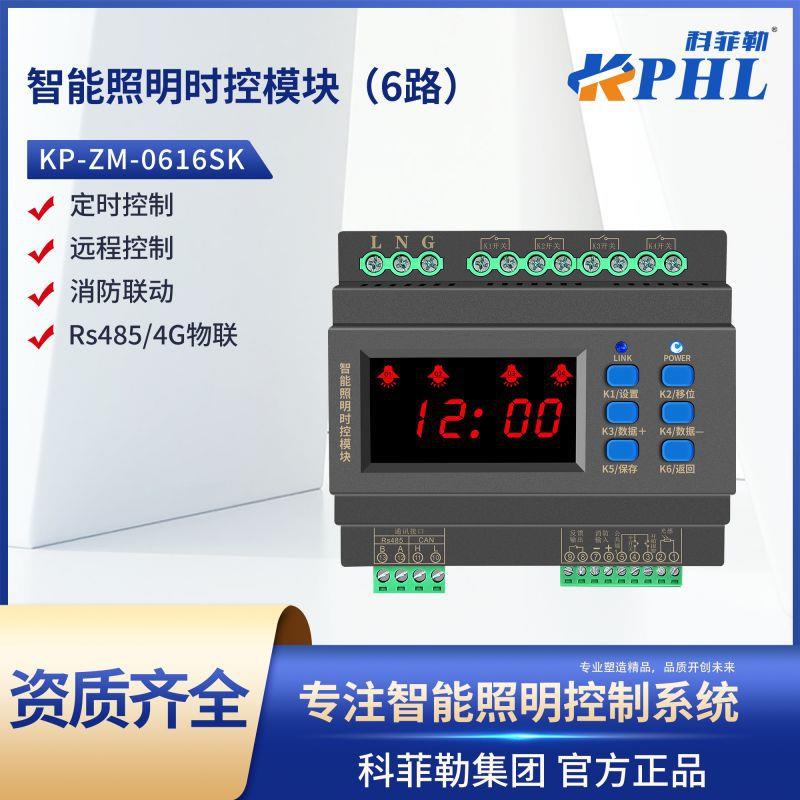智能照明控制模块6路时控模块可远程控制时控灯光控制器