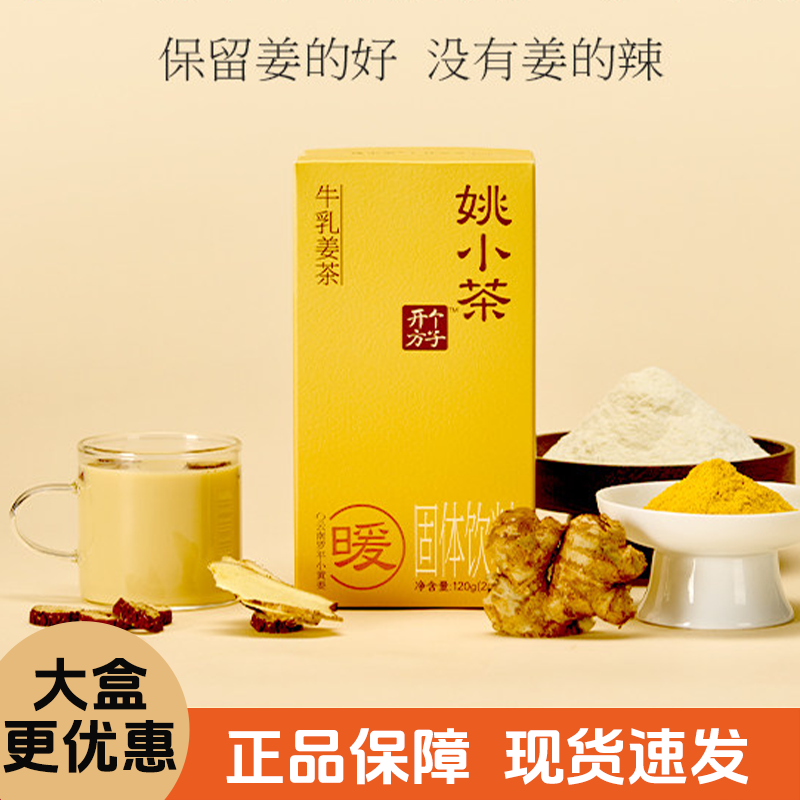 姚小茶牛乳姜茶冲饮小黄姜粉红糖姜枣茶独立包装养生牛乳茶暖饮