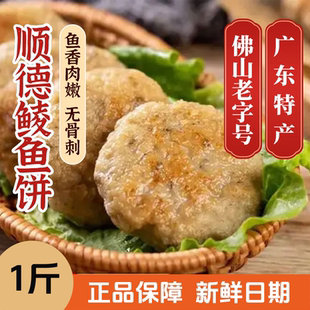 荣杨树顺德鲮鱼饼鲮鱼丸广东特产鱼饼鱼糕鱼香肉嫩无骨刺老字号