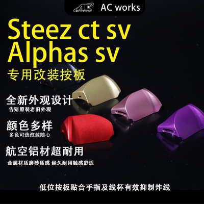 steez ctsv多型号适配达瓦水滴轮全金属按板改装轻量化配件